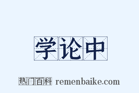 学论中是什么意思的图片